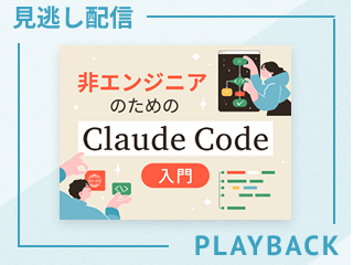 【見逃し配信】非エンジニアのためのClaude Code入門