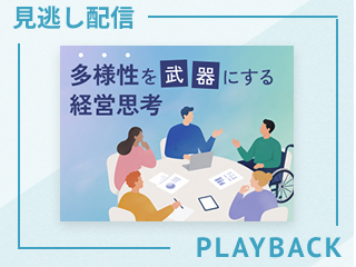 【見逃し配信】多様性を武器にする経営思考