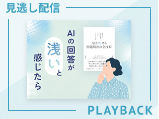 【見逃し配信】AI活用の基本とインプットの型