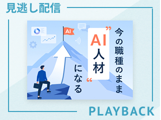 【見逃し配信】Step2｜出力の「ブレ」をなくし、指示と成果物を資産化する