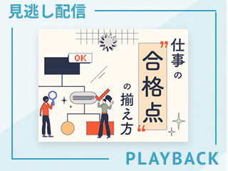 【見逃し配信】仕事の“合格点”の揃え方