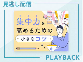 【見逃し配信】集中力を高めるための小さなコツ