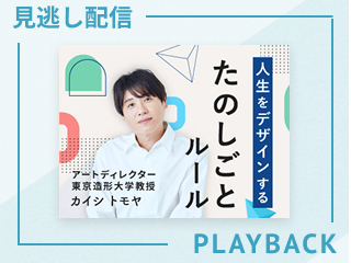 【見逃し配信】人生をデザインする　たのしごとルール
