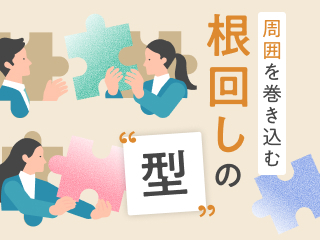 「頼んでも動いてもらえない」を解決する根回しの技術