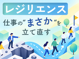 レジリエンス - 仕事の“まさか”を立て直す