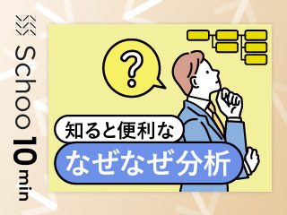 知ると便利な なぜなぜ分析