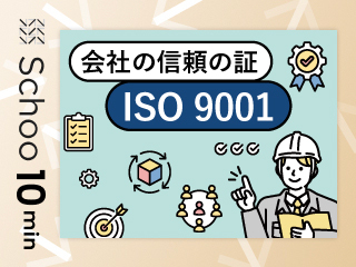 会社の信頼の証ISO 9001