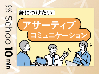 身につけたい！アサーティブコミュニケーション