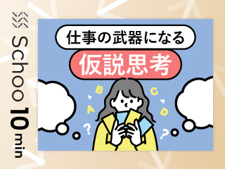 仕事の武器になる仮説思考