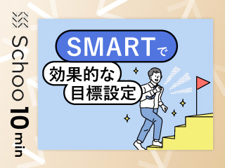 SMARTで効果的な目標設定