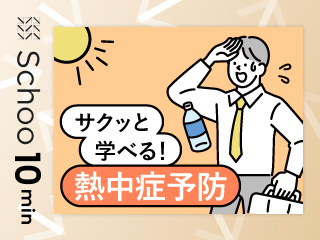 サクッと学べる！熱中症予防