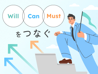 「やりたいこと」と「会社で求められること」を「できること」でつなぐ