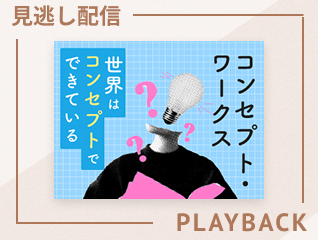 【見逃し配信】コンセプトって結局なんなのか - 可能性を広げる5つの力