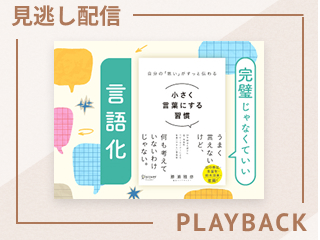 【見逃し配信】完璧じゃなくていい言語化