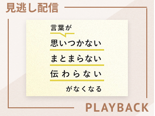 【見逃し配信】人の心をゆるめる雑談力