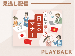 【見逃し配信】会社で役立つ日本のマナー
