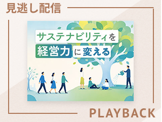 【見逃し配信】社会課題への対応が、なぜ企業価値につながるのか