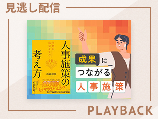 【見逃し配信】人事施策の通し方と伝え方──「スベらない施策」の進め方