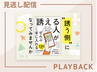 【見逃し配信】“誘う側”になってみませんか