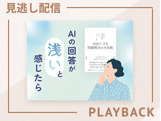 【見逃し配信】リサーチの検証と深掘りの技術