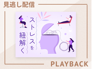 【見逃し配信】ストレスを紐解く