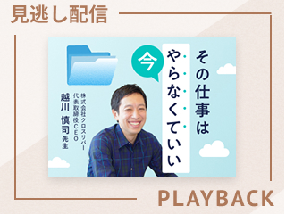 【見逃し配信】その仕事は今やらなくていい
