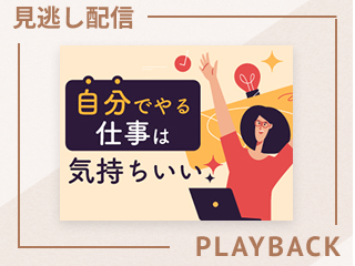 【見逃し配信】自分でやる仕事は気持ちいい