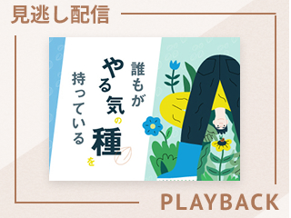【見逃し配信】「心の本音」がやる気を育てる
