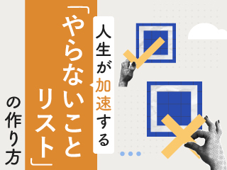 人生が加速する「やらないことリスト」の作り方