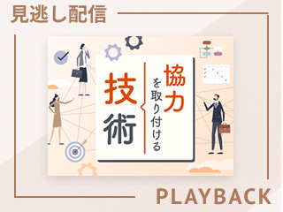 【見逃し配信】協力を取り付ける技術