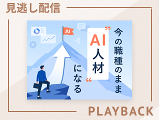 【見逃し配信】Step3｜RAG・ノートブック型AIで情報を整理する
