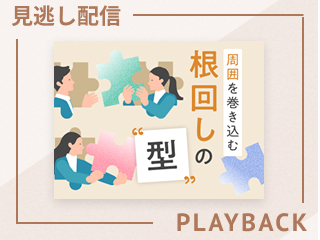 【見逃し配信】「頼んでも動いてもらえない」を解決する根回しの技術