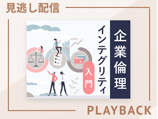 【見逃し配信】企業倫理 インテグリティ入門
