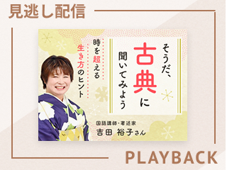 【見逃し配信】あの偉人の学び方