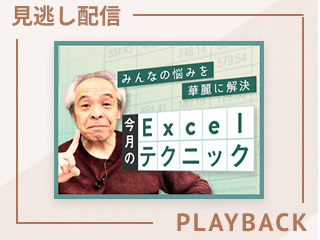 【見逃し配信】田中亨先生が教える「今月のExcelテクニック」（2026年10月）