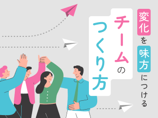変化を味方につける チームのつくり方