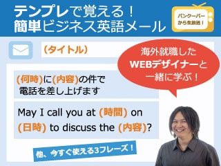 「(何時)に(内容)の件で電話を差し上げます」」を英語で書くには？テンプレで覚える！簡単ビジネス英語メール