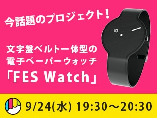 柄が変わる！？文字盤ベルト一体型の電子ペーパーウォッチ「FES Watch」のプロジェクト秘話に迫る！