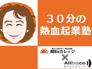 「30分の熱血起業塾」会社にいながら起業するコツ-費用を最小限にして起業するための3つのポイント（11限目）