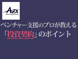 資金調達を行う前に、これだけは押さえておきたい「投資契約」の交渉ポイント