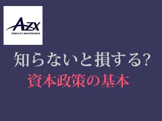 スタートアップ起業家たちに捧ぐ、絶対に失敗したくない資本政策「はじめの一歩」