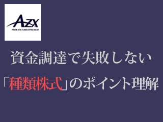 起業家が知らなきゃ損する「種類株式」って何？