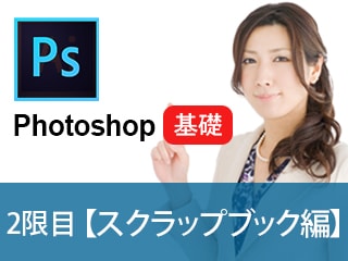 基礎 - Photoshop特訓／1日でソフト起動からデザインまで【つくりながら楽しくマスタースクラップブック制作】