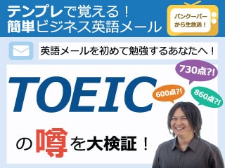 TOEICって勉強する価値あるの？テンプレで覚える！簡単ビジネス英語メール