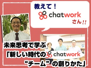 ChatWorkに学ぶ、生産性の高いチームを創る「社内コミュニケーション」