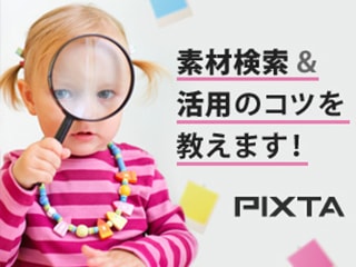 “人に教えたくなる素材検索と活用法の極意” 国内最大の素材サイト「PIXTA」が教えます