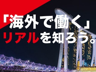 「海外で働く」ことのリアル〜行く前に知っておきたい商習慣や文化の違い【シンガポール編】