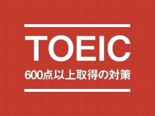 TOEIC学習のプロが教える、3カ月で600点を目指す超特訓：Part 1対策編