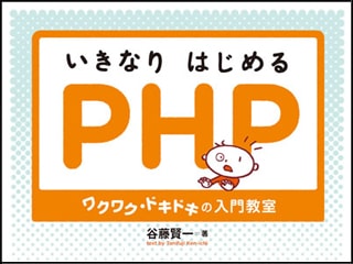 PHP入門 配列の仕組みを理解する