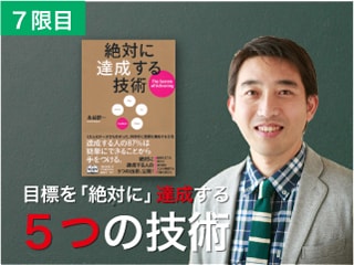 〜あなたを成長させる「相談相手」とは〜目標を「絶対に」達成する５つの技術：７限目